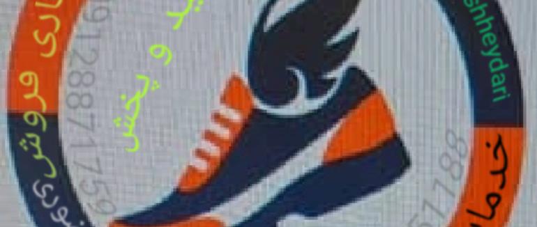 خرید عمده محصولات تولیدی کفش حیدری